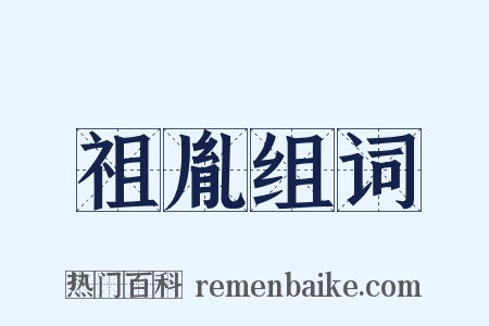 祖胤组词是什么意思的图片